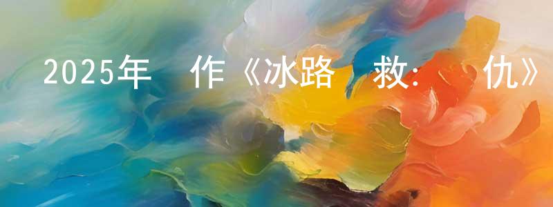 卜恩富的個人主頁,2025年動作《冰路營救：復仇》BD中英雙字迅雷下載_深夜電影
